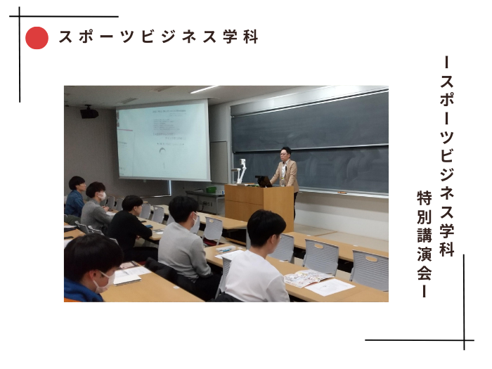 【スポーツビジネス学科】特別講演会開催のサムネイル画像