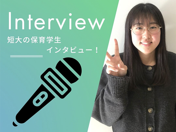 【幼児教育保育学科】保育学生にインタビュー！（Yさん）のサムネイル画像