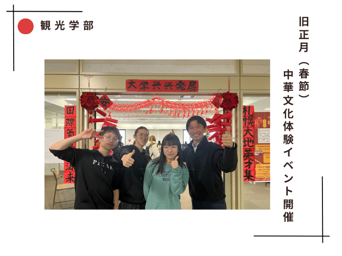 【観光学部】旧正月（春節）中華文化体験イベント開催のサムネイル画像