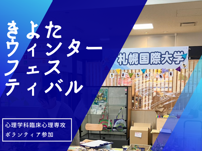 【心理学科】きよたウィンターフェスにて地域の方々と交流！のサムネイル画像