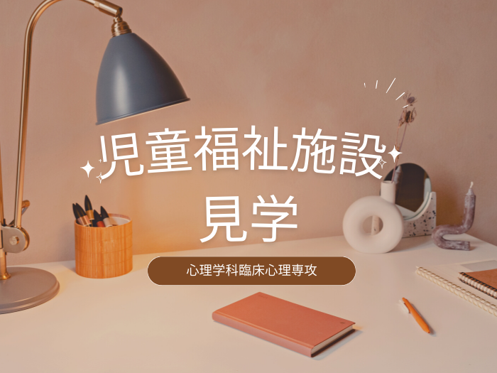 【臨床心理専攻】児童福祉の実務を学ぶ！札幌市児童相談所を見学のサムネイル画像