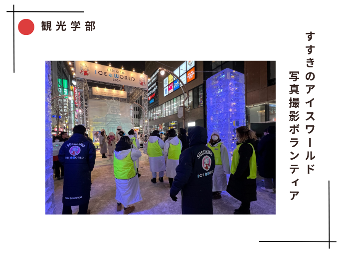 【観光学部】すすきのアイスワールド写真撮影ボランティアのサムネイル画像