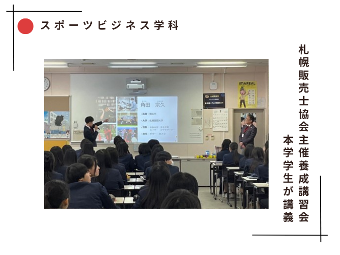 【スポーツビジネス学科】本学学生が札幌東商業高校にて講義のサムネイル画像