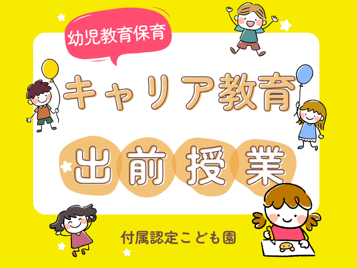 【幼児教育保育】付属認定こども園にてキャリア教育の出前授業のサムネイル画像