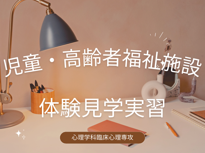 【臨床心理専攻】児童福祉施設・高齢者福祉施設　体験見学実習のサムネイル画像