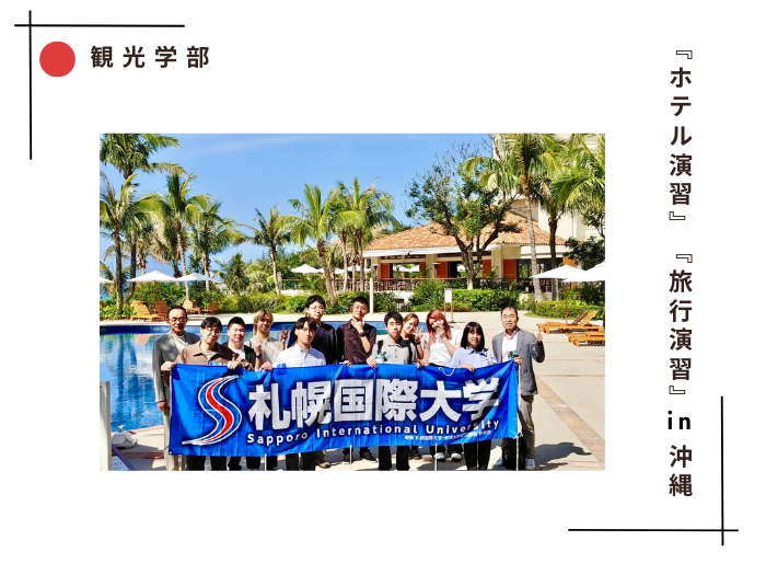 【観光学部】『ホテル演習』『旅行演習』in沖縄のサムネイル画像