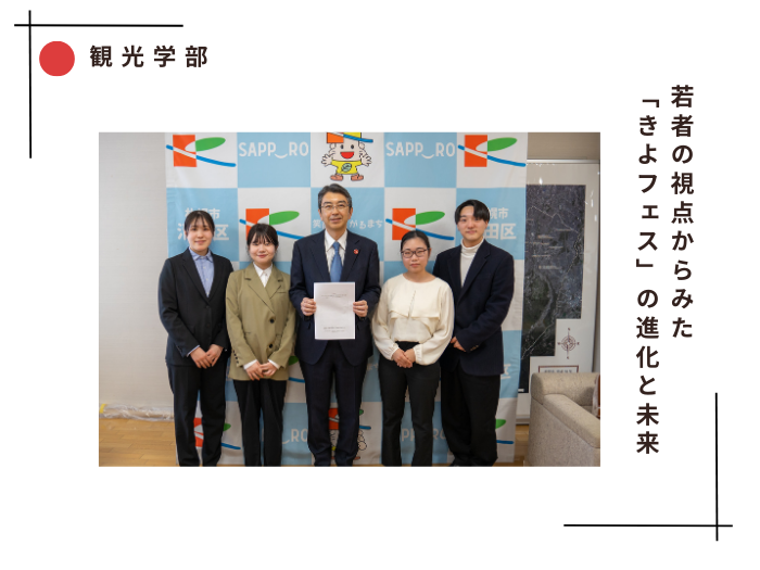 【観光学部】若者の視点からみた「きよフェス」の進化と未来のサムネイル画像