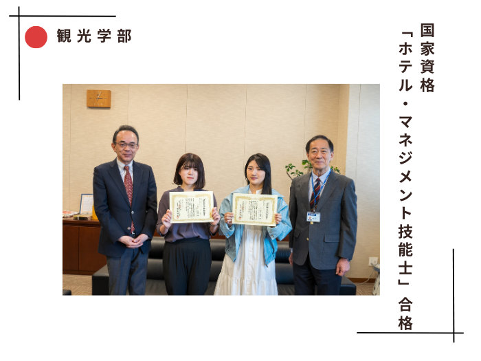 【観光学部】国家資格「ホテル・マネジメント技能士」３級合格のサムネイル画像
