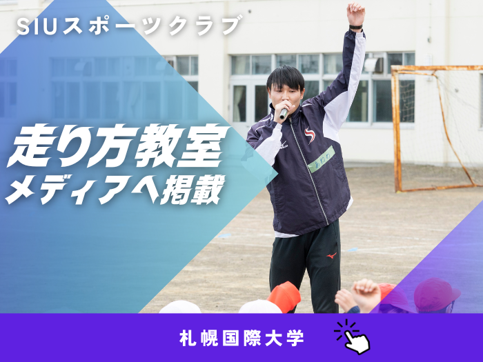 【SIUスポーツクラブ】小学生対象走り方教室がメディアへ掲載のサムネイル画像