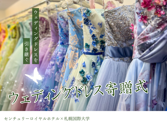 【産学連携】月末閉館のホテルからウエディングドレス引き継ぐのサムネイル画像