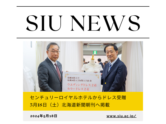 【産学連携】道新掲載センチュリーロイヤルホテルドレス寄贈式のサムネイル画像