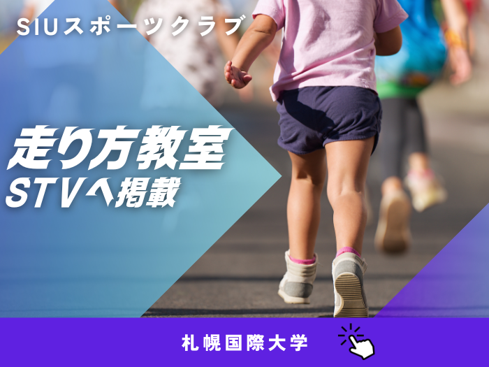 【SIUスポーツクラブ】走り方教室STVで特集のサムネイル画像