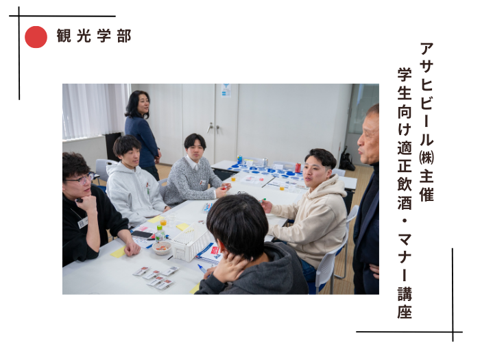 【観光学部】アサヒビール㈱協力・学生向け適正飲酒・マナー講座のサムネイル画像
