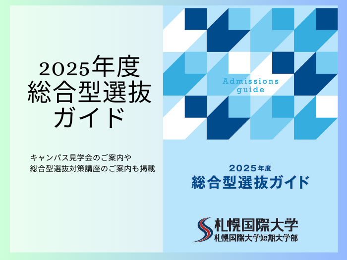 2025年度総合型選抜ガイド完成についてのサムネイル画像