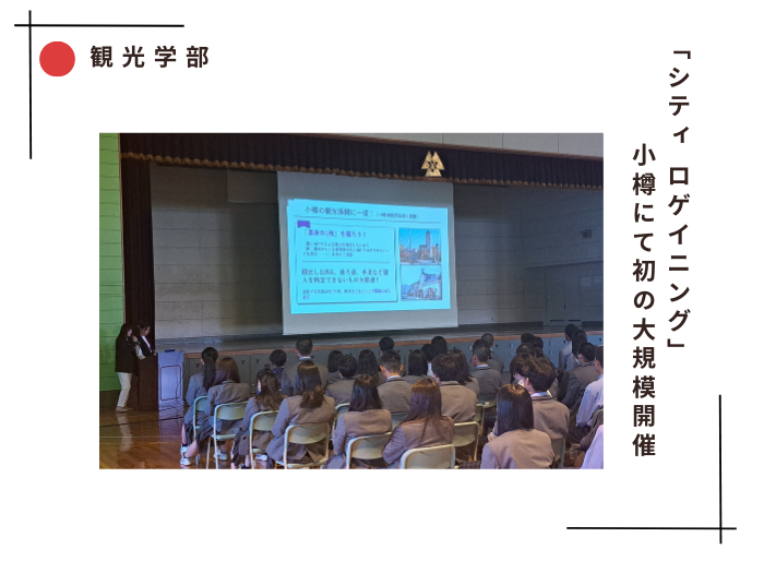 【観光学部】「シティ ロゲイニング」小樽にて初の大規模開催！のサムネイル画像