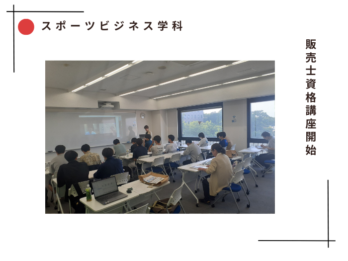 【スポーツビジネス学科】販売士資格講座が始まりました！のサムネイル画像