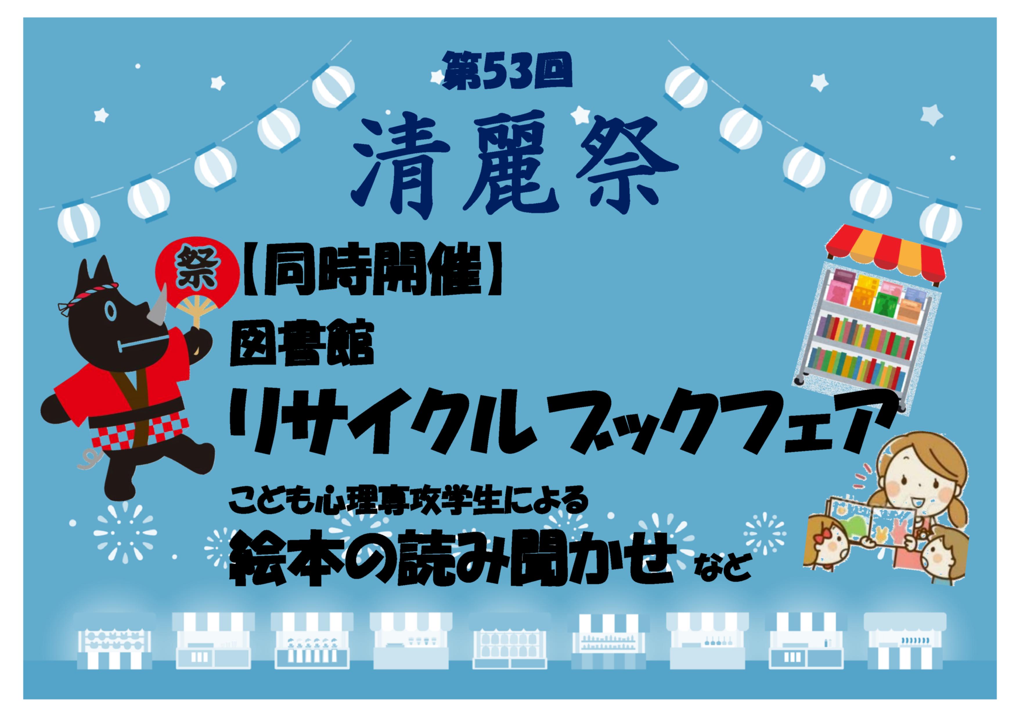 大学祭「清麗祭」図書館イベントの同時開催についてのサムネイル画像