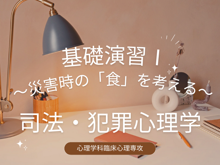 【臨床心理専攻】「基礎演習Ⅰ」～災害時の「食」を考える～のサムネイル画像