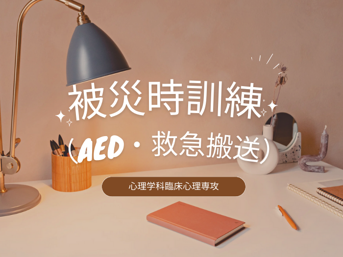 【臨床心理専攻】被災時訓練（AED・救急搬送）体験実施のサムネイル画像