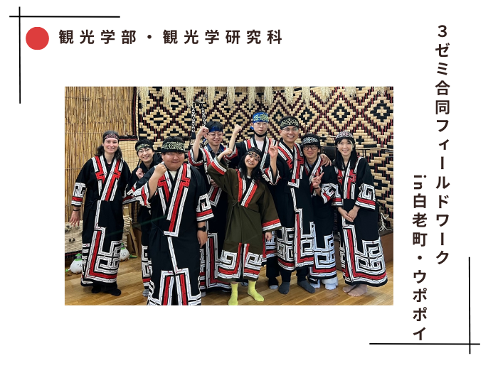 【観光学部・観光学研究科】合同フィールドワークinウポポイのサムネイル画像