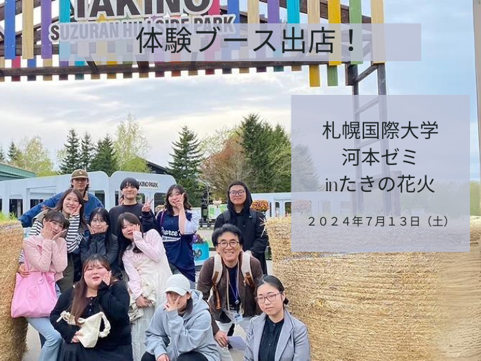 【観光学部】河本ゼミinたきの花火に体験ブースを出店します！のサムネイル画像