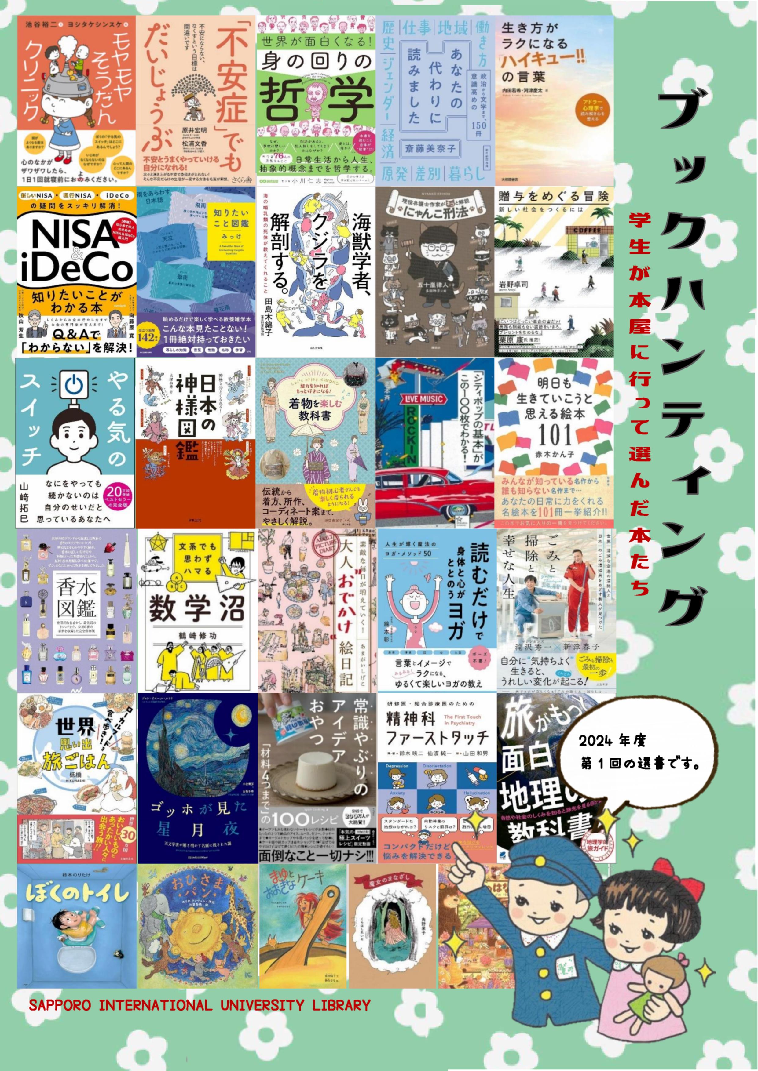 学生ブツクハンティング本のコーナー展示とご紹介
