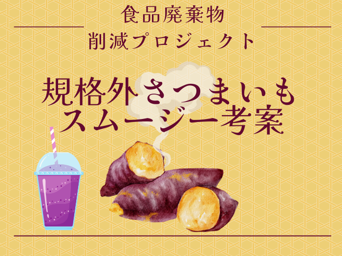 【国際教養】大学祭で食品廃棄物を減らすスムージープロジェクトのサムネイル画像