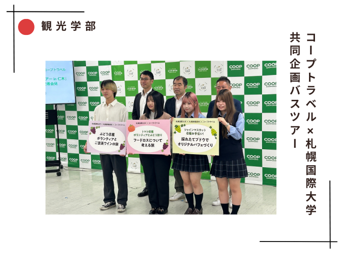 【観光学部】コープトラベル×札幌国際大学 共同企画バスツアーのサムネイル画像