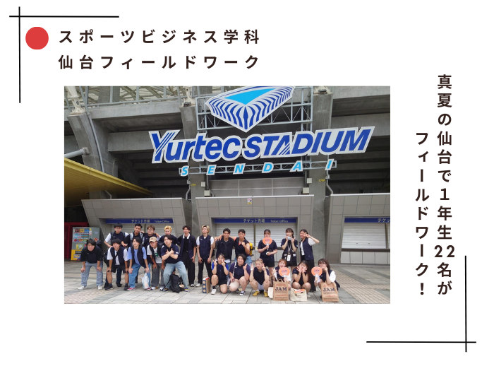 【スポーツビジネス】真夏の仙台で1年22名フィールドワーク！のサムネイル画像