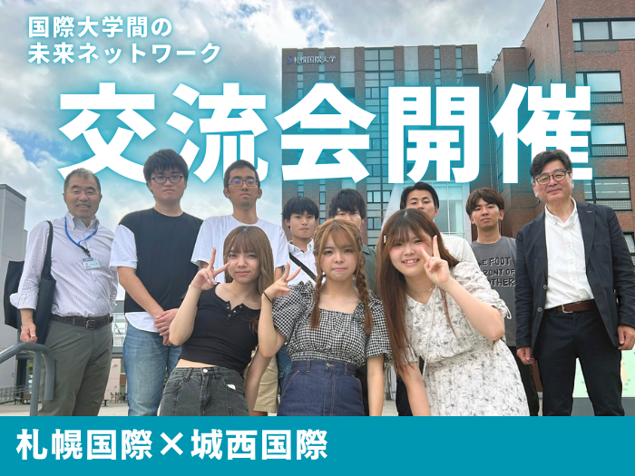 【観光学部】城西国際大学観光学部の皆さんと交流会開催のサムネイル画像
