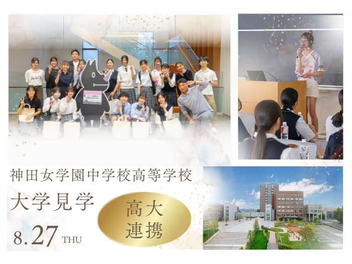 神田女学園1・2年生が大学見学！異文化交流で学び広がる！のサムネイル画像