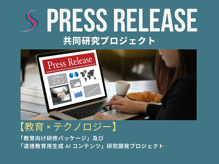 【プレスリリース】教育現場における生成AIに関する共同研究のサムネイル画像