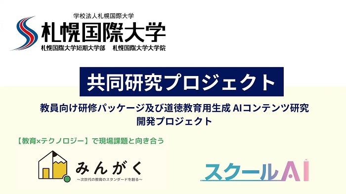 【プレスリリース】教育現場における生成AIに関する共同研究