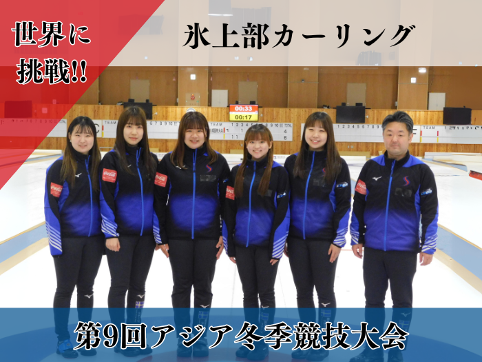 【氷上部】アジア冬季競技大会で代表候補！女子カーリングチームのサムネイル画像