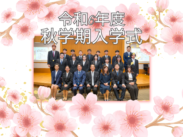 令和6年度 札幌国際大学・大学院 秋学期入学式を挙行のサムネイル画像