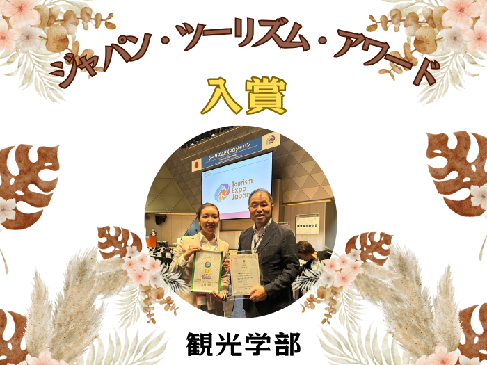 【観光学部】ジャパン・ツーリズム・アワード入賞！のサムネイル画像