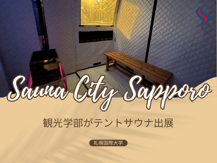 【観光学部】サウナイベントにテントサウナ出展！のサムネイル画像