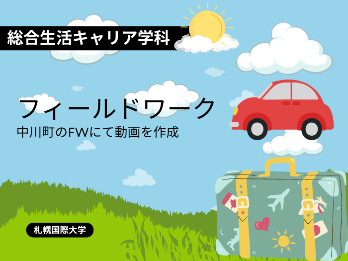 【総合生活キャリア】中川町２泊３日フィールドワークのサムネイル画像