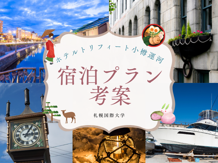 【観光学部】山田ゼミ×ホテルトリフィート共同で宿泊プラン開発のサムネイル画像