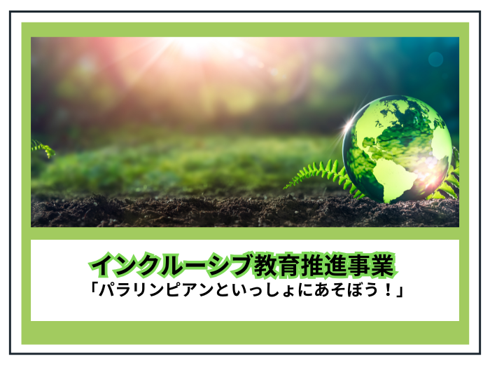 清田区×札幌国際大学 パラリンピアン交流イベントのサムネイル画像