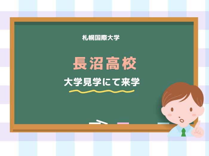 【大学見学】北海道長沼高校の生徒が来学のサムネイル画像