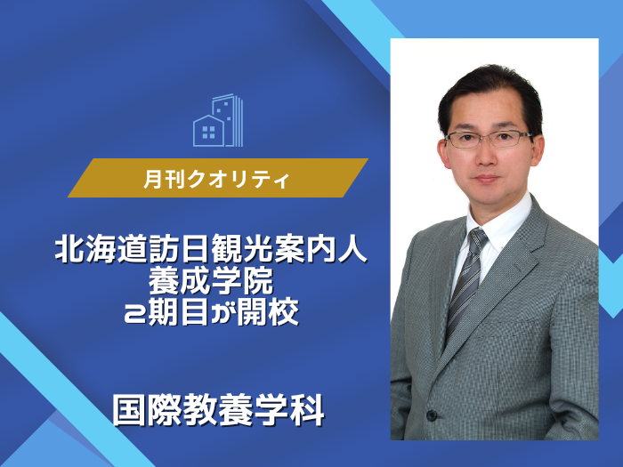 【国際教養】遊佐教授月刊クオリティに掲載！北海道の観光を語るのサムネイル画像