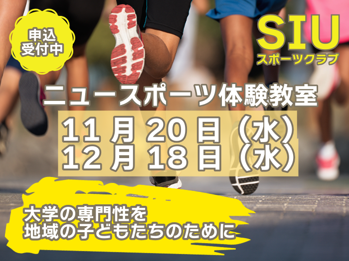 【SIUスポーツクラブ】ニュースポーツ体験教室申込受付中！のサムネイル画像