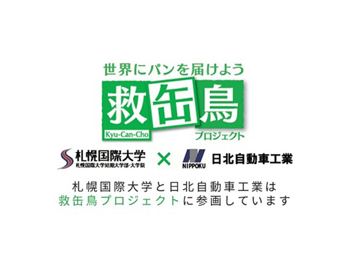 救缶鳥プロジェクト非常用パン缶500缶寄贈と災害支援へ貢献！のサムネイル画像