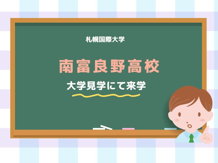 【大学見学】南富良野高校の生徒が大学見学で来学のサムネイル画像