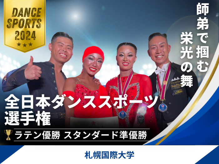 師弟で描く未来　全日本ダンススポーツ選手権にて快挙！のサムネイル画像