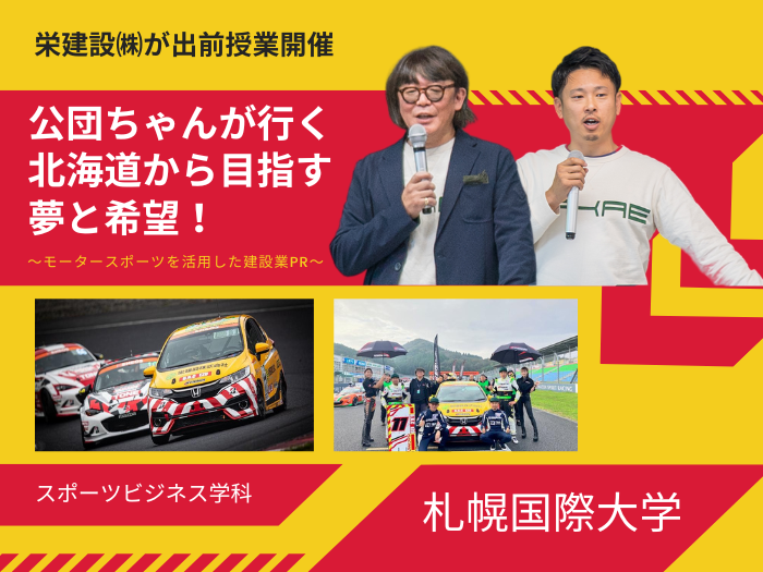 【スポーツビジネス】北海道発！スポーツを通した建設業PR戦略のサムネイル画像