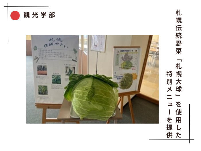 【観光】札幌伝統野菜「札幌大球」を使用した特別メニュー提供のサムネイル画像