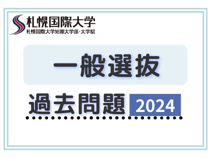 【過去問公開】2024年度一般選抜入学試験問題についてのサムネイル画像
