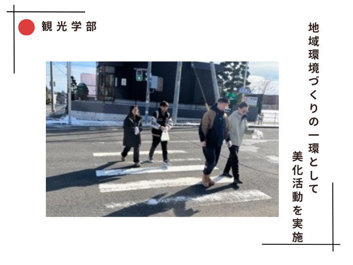 【観光学部】地域環境づくりの一環として美化活動を実施のサムネイル画像